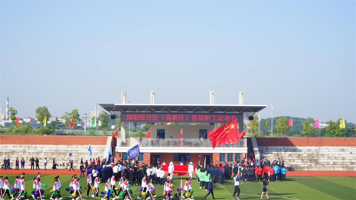 瀏陽(yáng)市經(jīng)開(kāi)區(qū)（高新區(qū)）首屆職工運(yùn)動(dòng)會(huì)